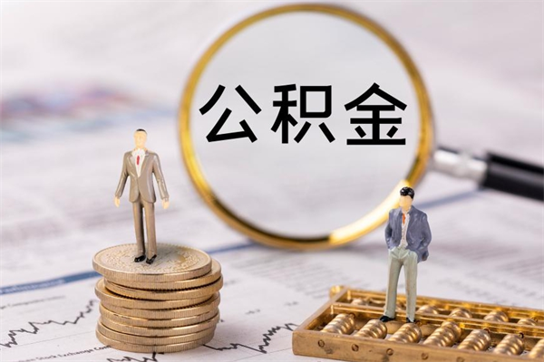 温岭个人公积金离职如何取出（住房公积金个人离职怎么提取）