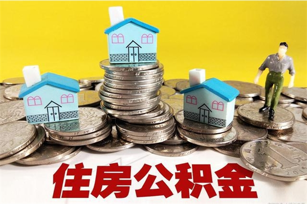 温岭封存公积金可以取吗（封存的公积金能提取么）