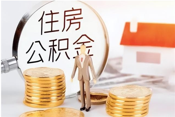 温岭离职后怎么提出公积金（离职了如何提取住房公积金里的钱）
