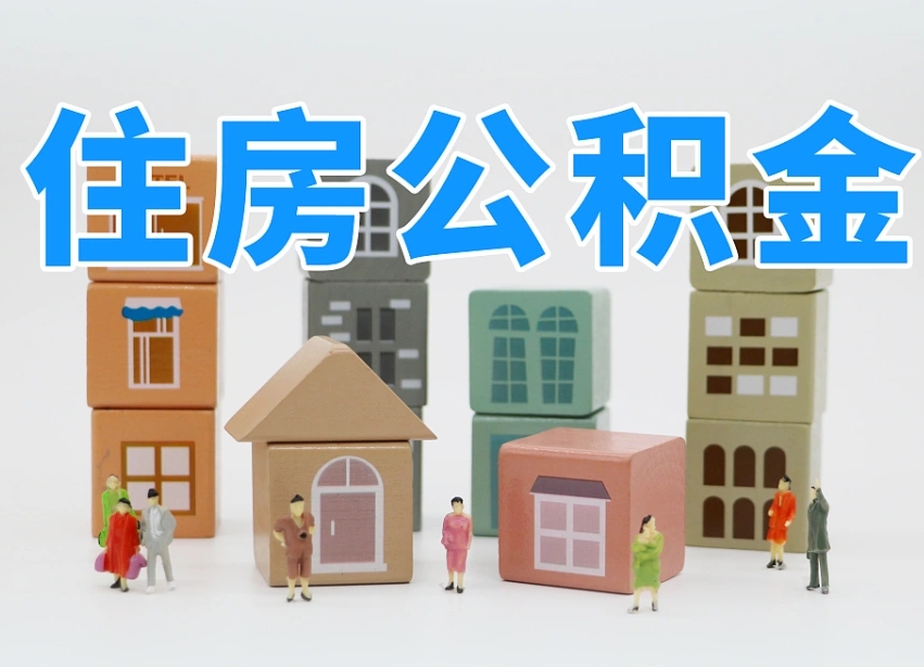 温岭个人公积金怎么取出来（2020个人公积金提取流程）