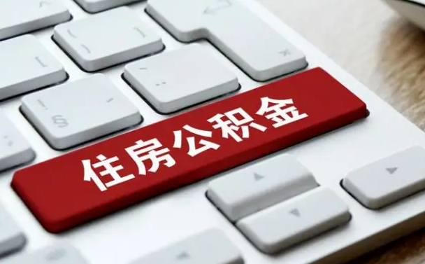 温岭公积金离职了怎么提（公积金离职了怎么提取出来）